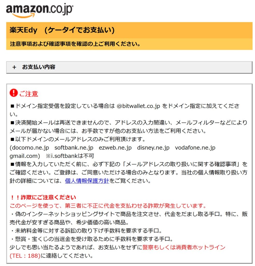 Amazonギフト券の楽天Edy（ケータイでのお支払い）