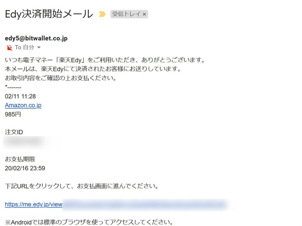Edy決済開始メール