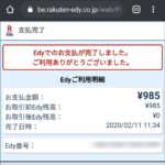 おサイフケータイのEdyでAmazonギフト券購入完了