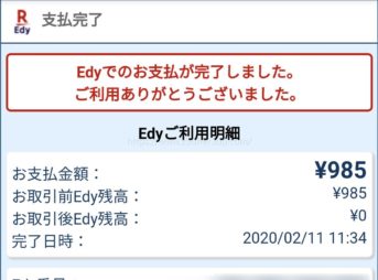 おサイフケータイのEdyでAmazonギフト券購入完了