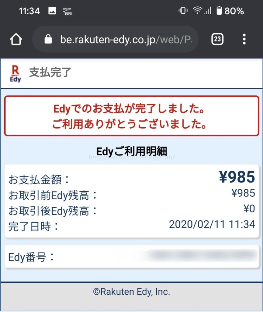 おサイフケータイのEdyでAmazonギフト券購入完了