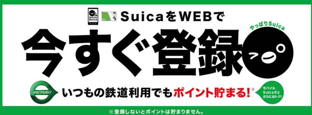 Suicaは登録しないとJREポイントが貯まらない