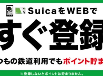 Suicaは登録しないとJREポイントが貯まらない