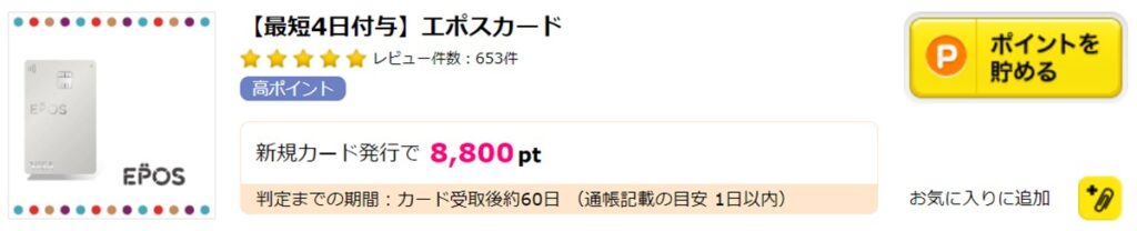 ポイントサイトのハピタスにあるエポスカード発券によるポイント還元