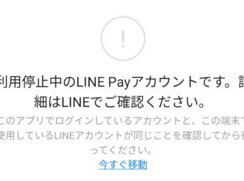 LINE Payカードが強制停止になった