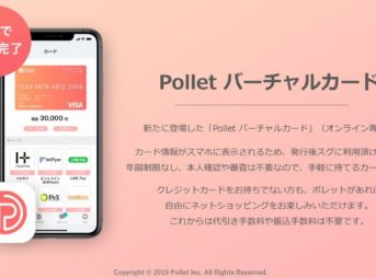 polletのバーチャルカードが新登場