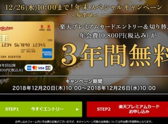 楽天プレミアムカード３年間年会費無料キャンペーン