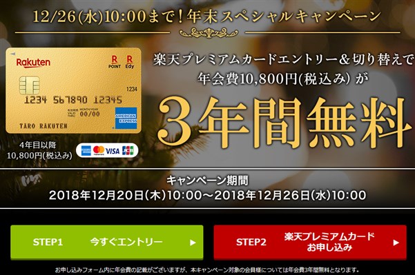 楽天プレミアムカード３年間年会費無料キャンペーン