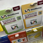 コンビニで売られているWebMoney