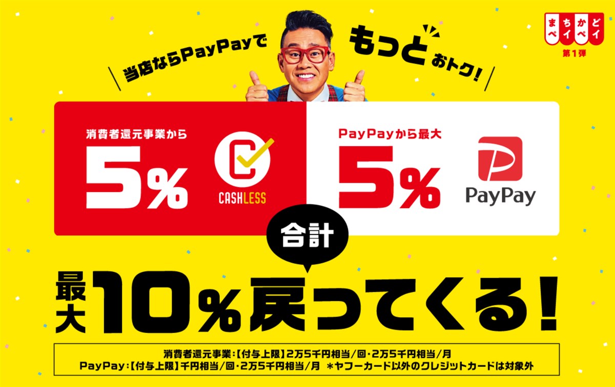 まちかどPayPayでいかにもPayPayがお得な感じを醸し出すポスター