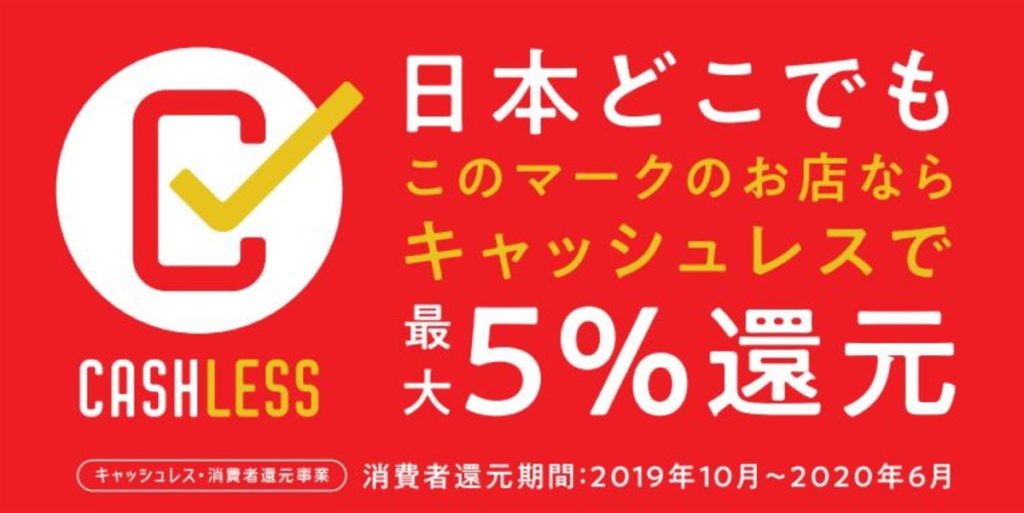 キャッシュレス・消費者還元事業