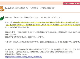 PontaポイントからLINEポイントへの交換終了