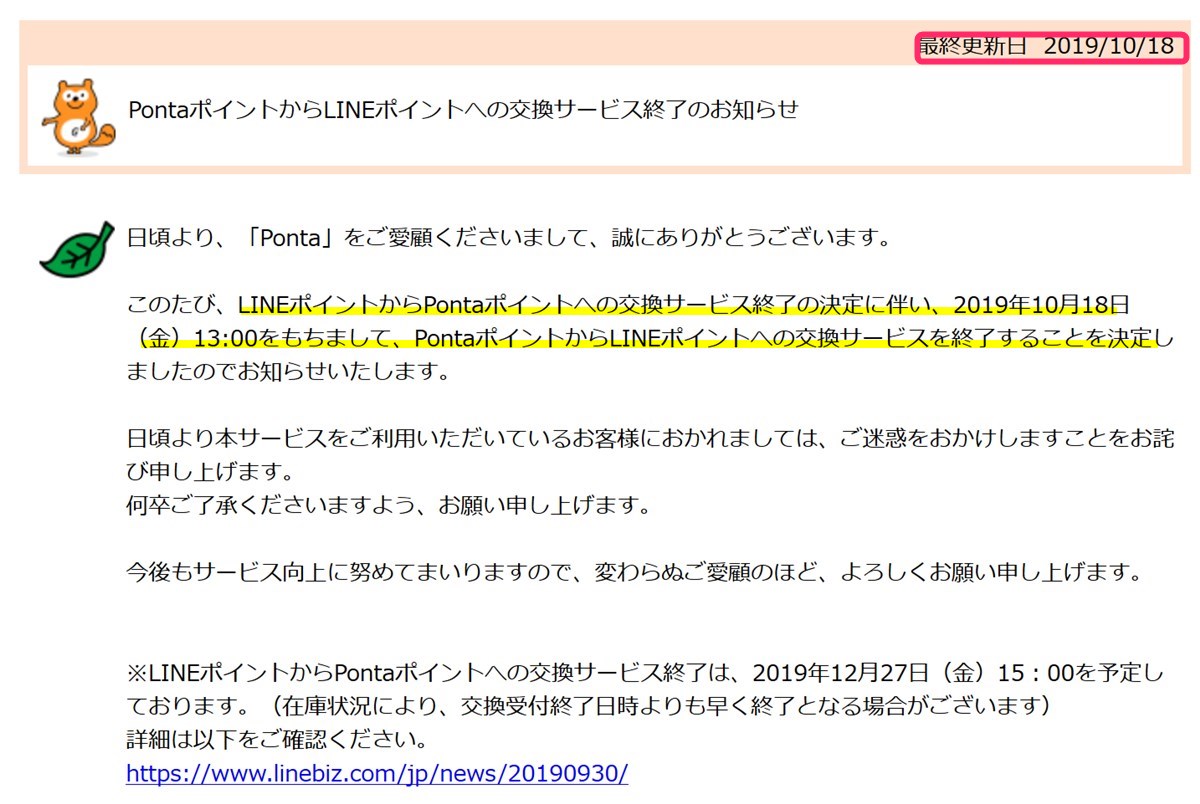 PontaポイントからLINEポイントへの交換終了