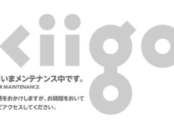 kiigoが１０日間以上メンテナンス状態でアクセスできず