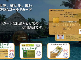 年会費永年無料の三井住友VISAゴールドカード