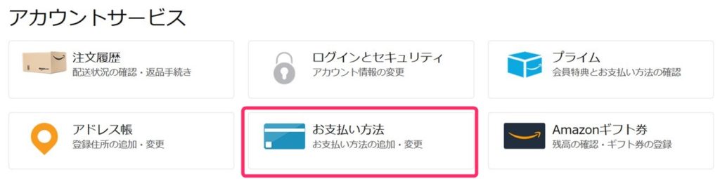 Amazonアカウントサービスで支払い方法を設定