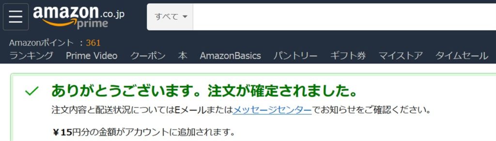 Amazonギフト券の購入完了