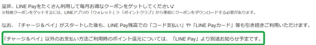 チャージ＆ペイ」以外のお支払い方法ご利用時のポイント還元について