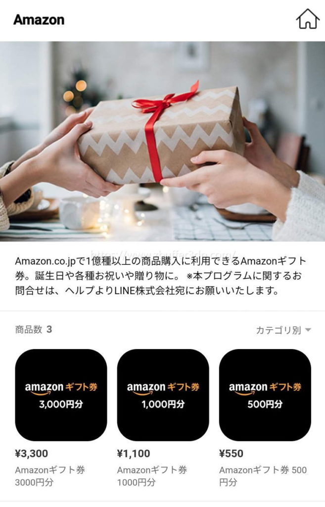 LINEギフトでAmazonギフト券に交換できる