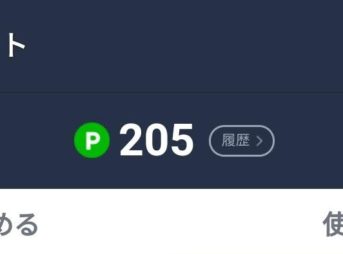 LINEポイントの残高