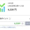 LINE証券にLINEポイントで入金