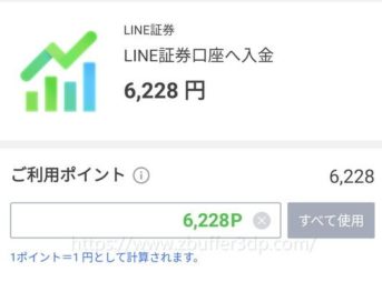 LINE証券にLINEポイントで入金