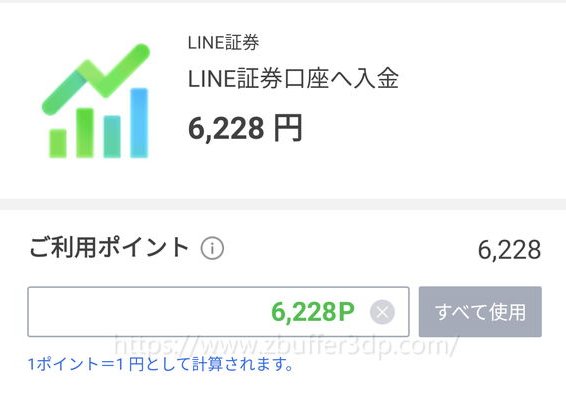 LINE証券にLINEポイントで入金