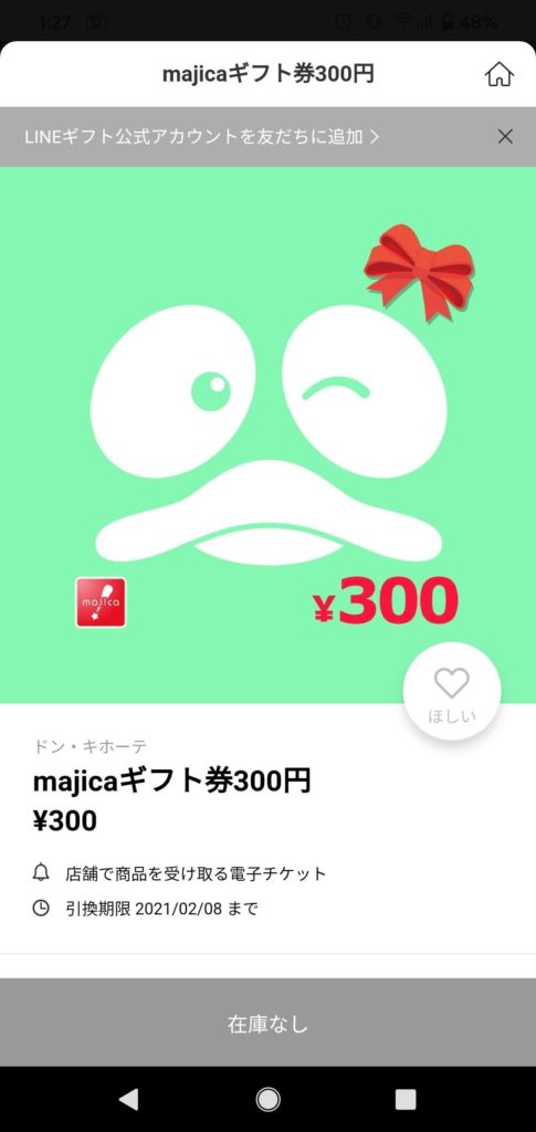 LINEポイントからmajicaへの交換は終了