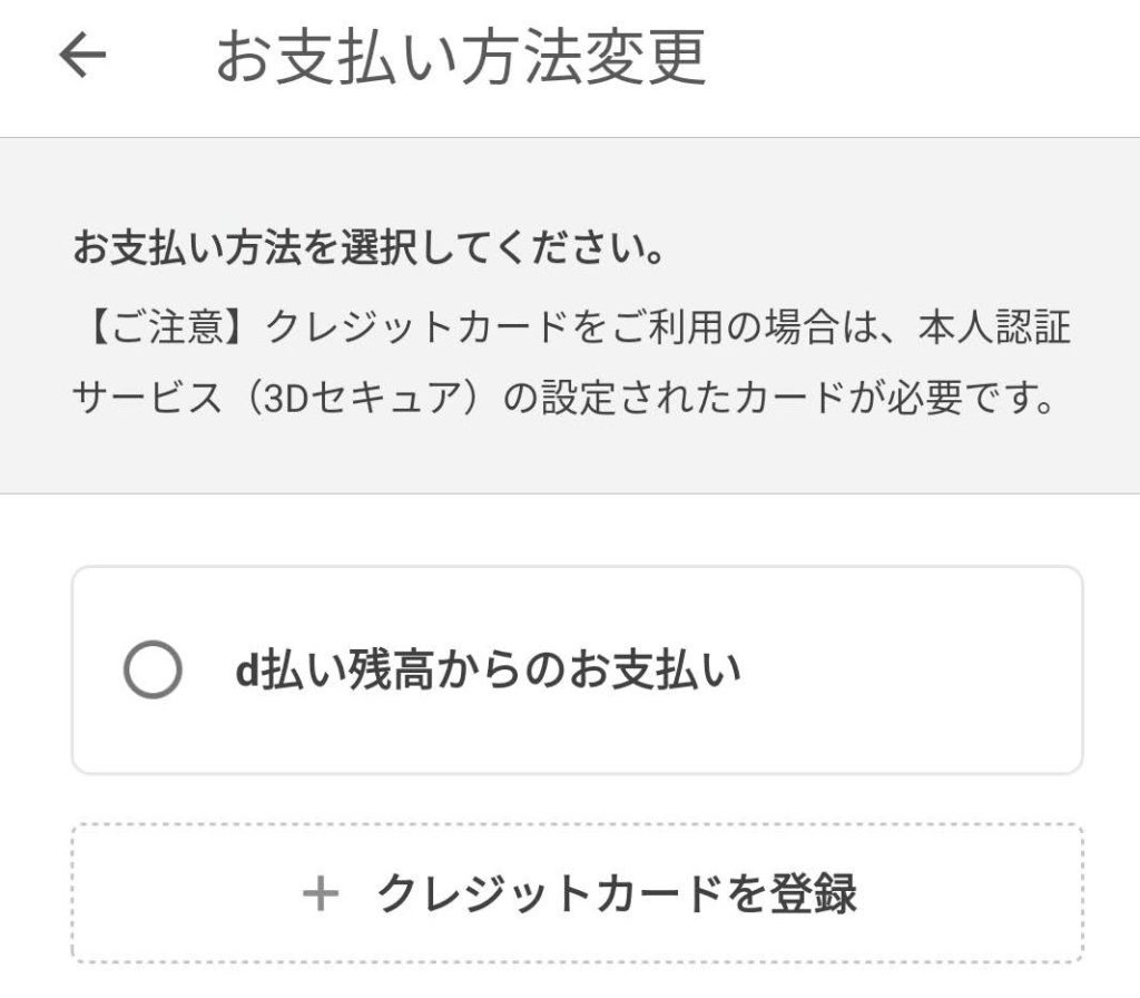 d払いにクレジットカードを登録