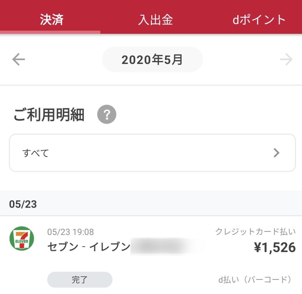 セブン-イレブンの代金をd払いで決済