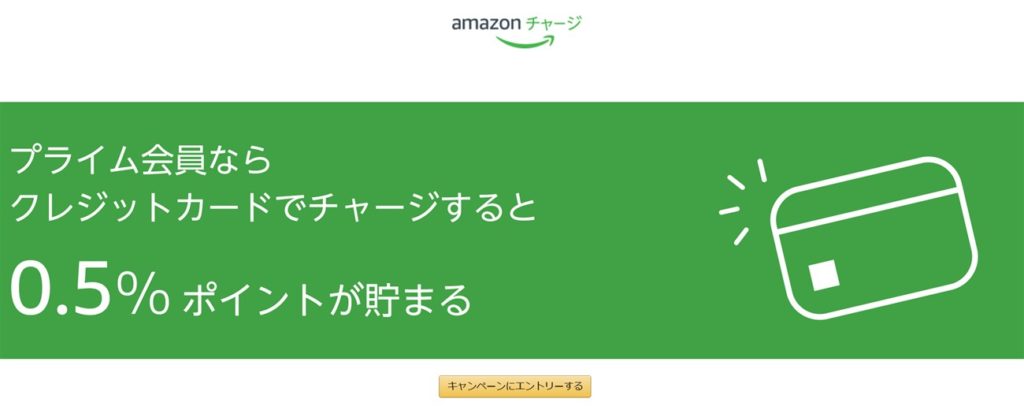 アマプラ会員はアマギフにクレジットカードチャージで0.5%還元