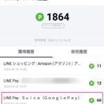 Google PayのSuicaチャージで3%ポイント還元を確認