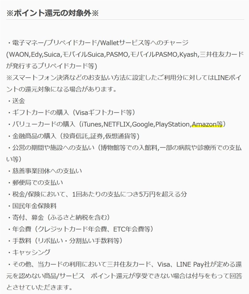 2020年9月ポイント対象外にAmazon等が明記された