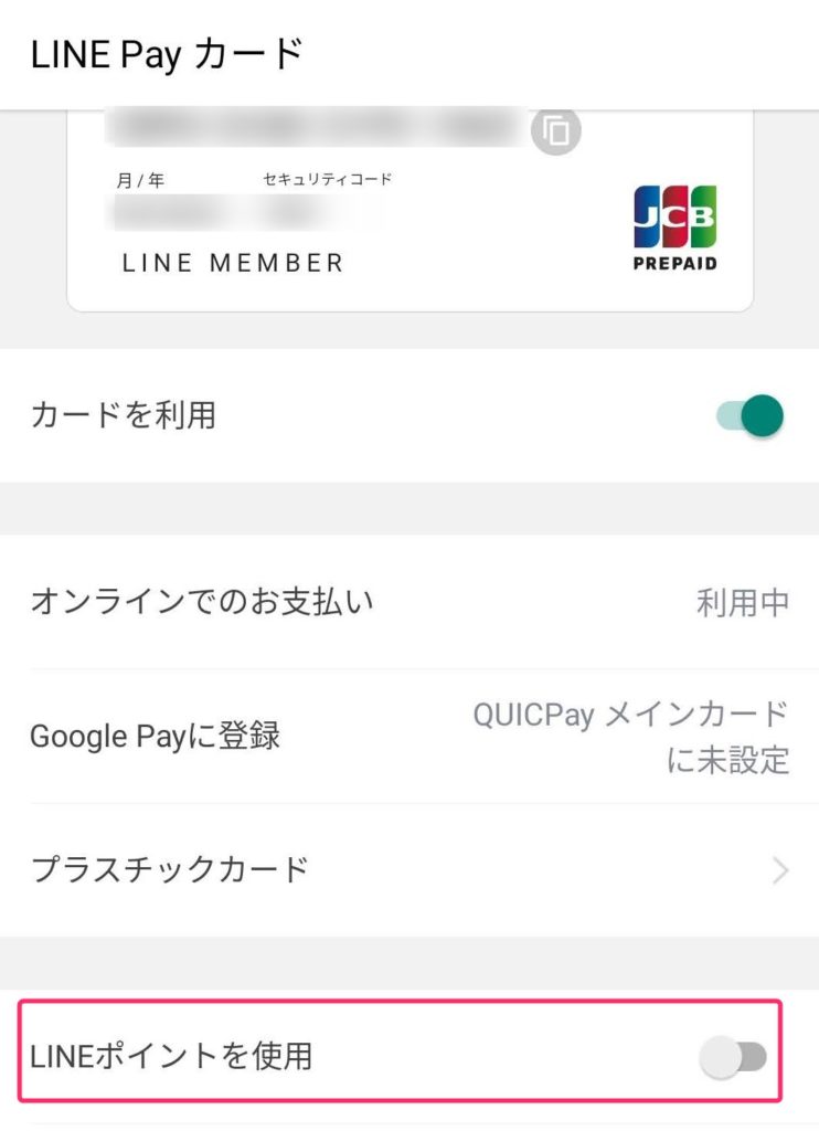 LINE Payの支払いにLINEポイントを使う