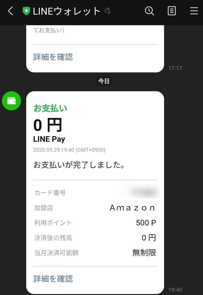 LINEポイントを使ってAmazonギフト券を購入した通知