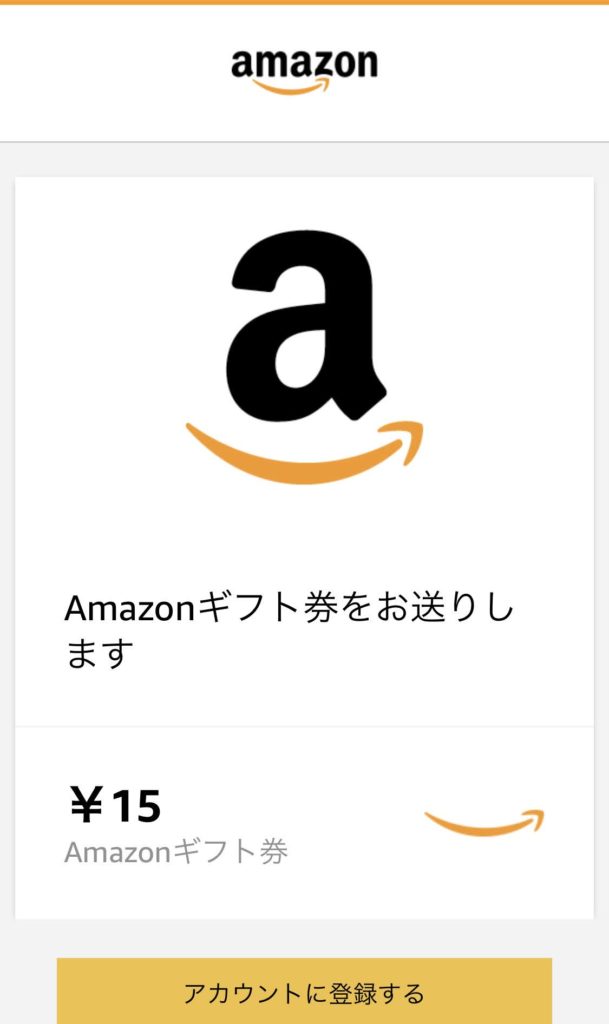 EメールタイプのAmazonギフト券は自分にも送れる