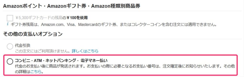 電子マネーで買えるAmazonギフト券