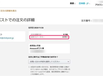 amazon payのステータスが処理中になっている