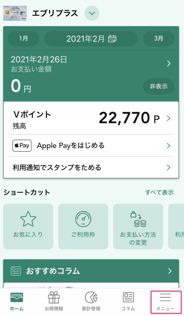 Vpassアプリのメニューを開きます