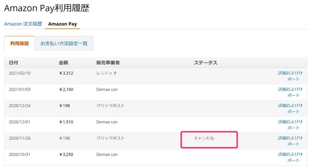 Amazon Payの支払いをキャンセルできた