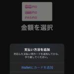 Apple PayでPASMO新規発行時に出たエラー「対応した支払い用カードを追加してからやり直してくださいのエラー」