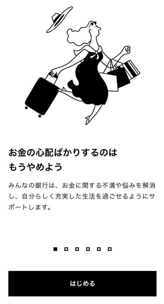 みんなの銀行の口座開設をはじめる