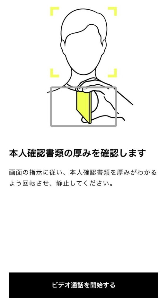 本人確認書類の厚みを確認