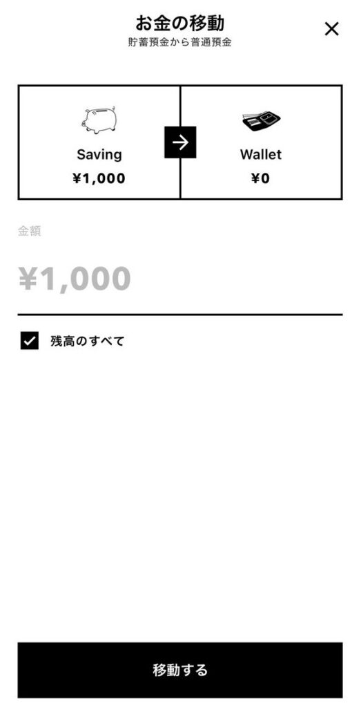 1000円を貯蓄預金から普通預金に移動