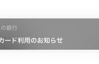 みんなの銀行デビットカード利用通知