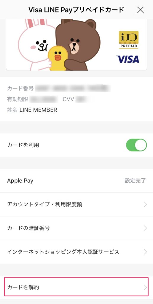 Visa LINE Payプリペイドカードを解約