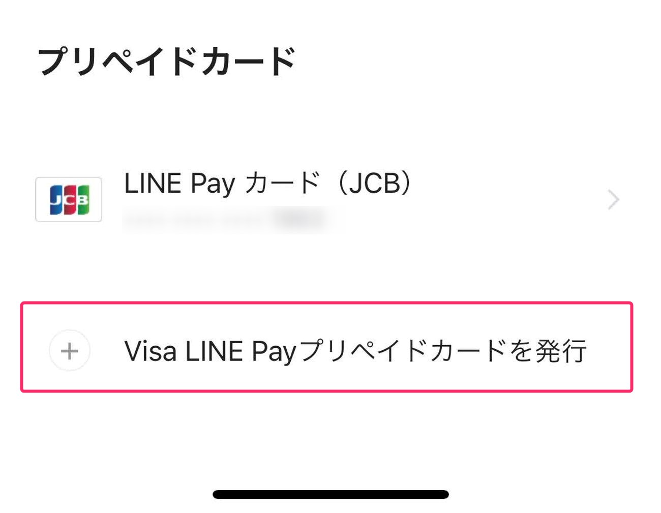 Visa LINE Payプリペイドカードを発行