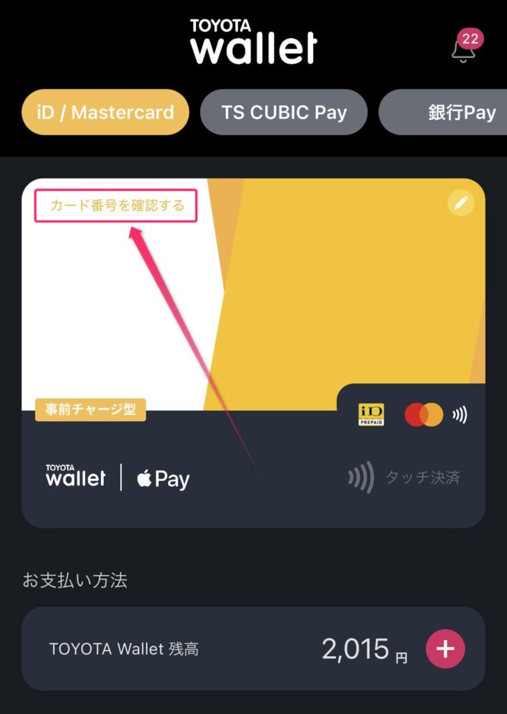 トヨタウォレットのプリペイドカード番号を確認する方法