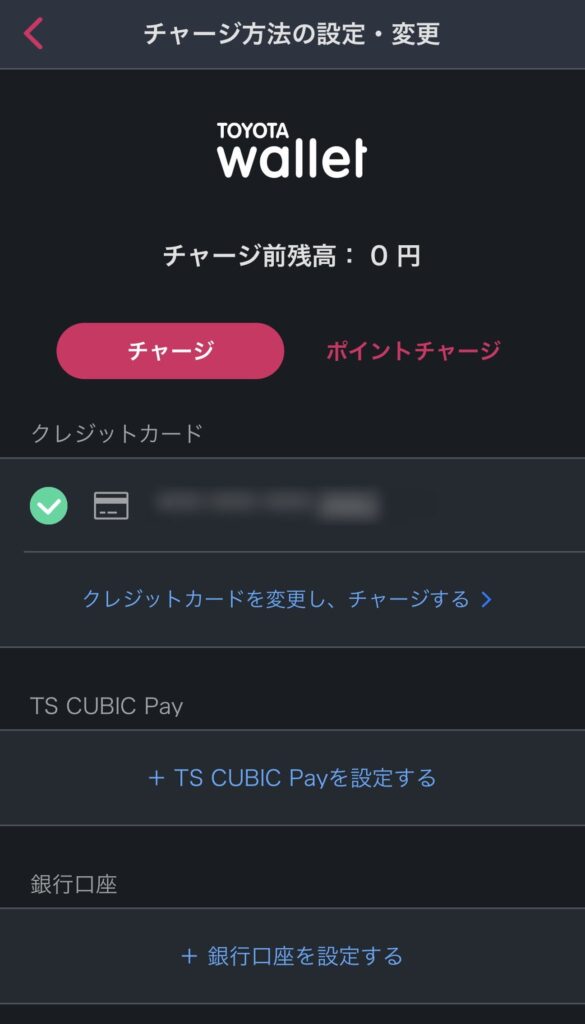 トヨタウォレットのチャージ方法設定
