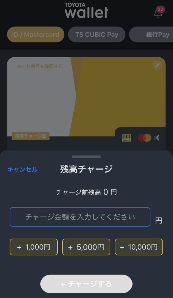 トヨタウォレットの残高へチャージ